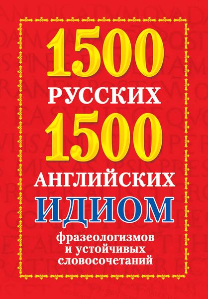 Обложка книги «1500 русских и 1500 английских идиом, фразеологизмов и устойчивых словосочетаний»