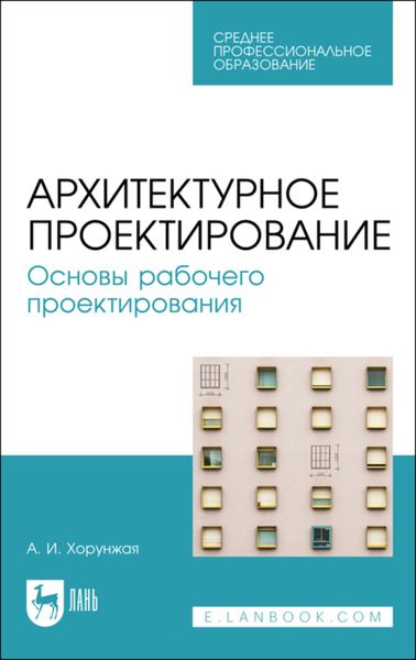 Обложка книги  «Архитектурное проектирование. Основы рабочего проектирования. Учебное пособие для СПО»