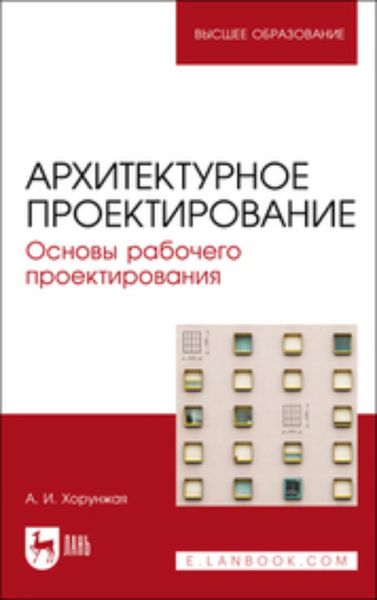 Обложка книги  «Архитектурное проектирование. Основы рабочего проектирования»