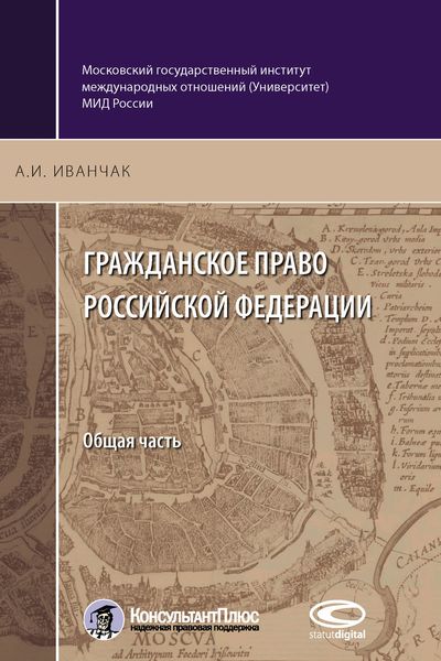 Обложка книги  «Гражданское право Российской Федерации. Общая часть»