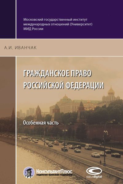 Обложка книги  «Гражданское право Российской Федерации. Особенная часть»