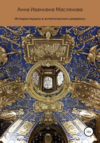 Обложка книги «История музыки в эстетическом измерении»