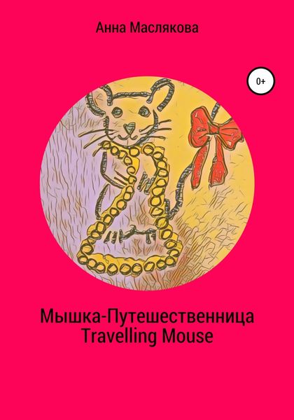 Обложка книги «Мышка-Путешественница. Travelling Mouse»
