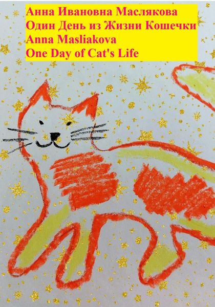 Обложка книги  «Один день из жизни кошечки. One Day of Cat's Life»