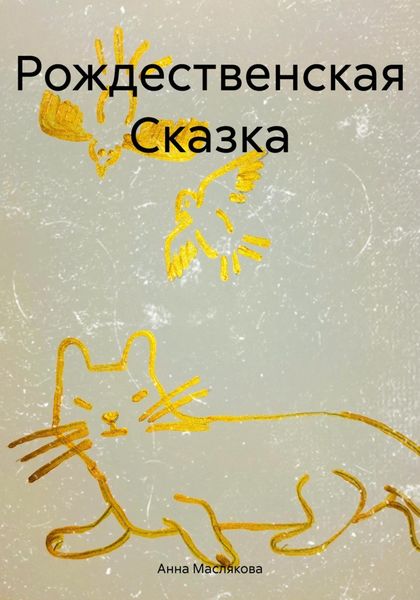 Обложка книги  «Рождественская Сказка»