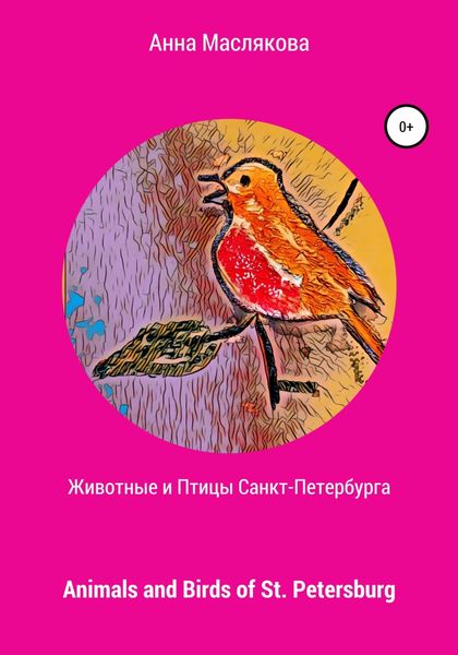 Обложка книги  «Животные и Птицы Санкт-Петербурга. Animals and Birds of St. Petersburg»