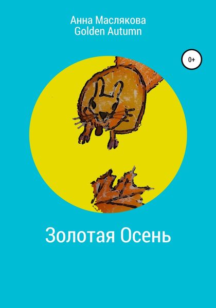 Обложка книги «Золотая Осень. Golden Autumn»