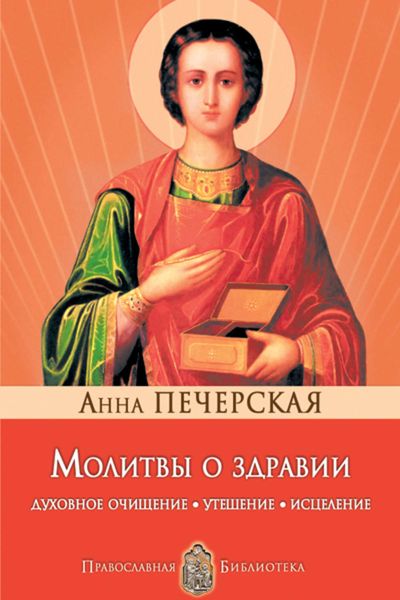 Обложка книги «Молитвы о здравии. Духовное очищение, утешение, исцеление»