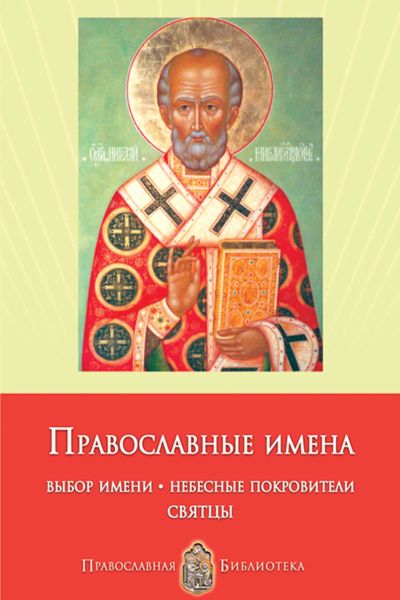 Обложка книги «Православные имена. Выбор имени. Небесные покровители. Святцы»
