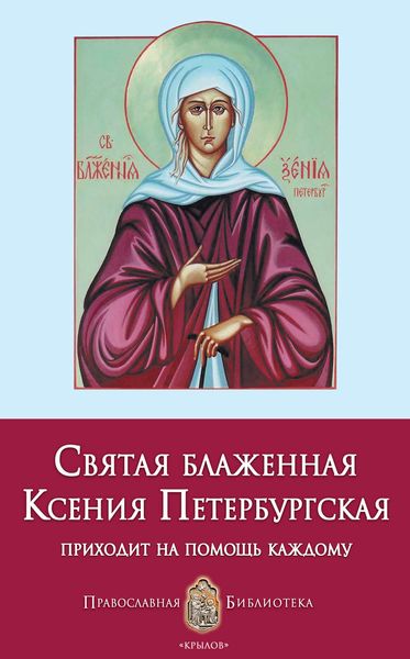 Обложка книги «Святая блаженная Ксения Петербургская»
