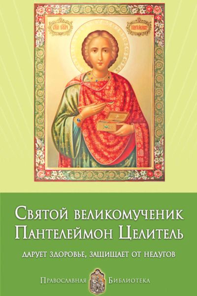 Обложка книги «Святой великомученик Пантелеймон Целитель. Дарует здоровье, защищает от недугов»