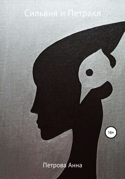 Обложка книги «Сильвия и Петракл»
