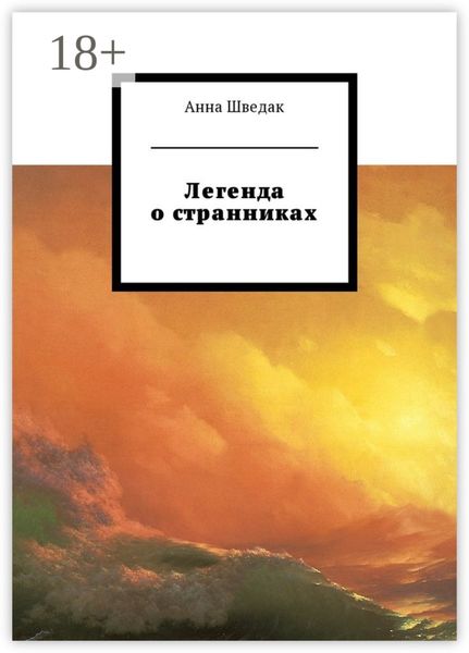 Обложка книги «Легенда о странниках»