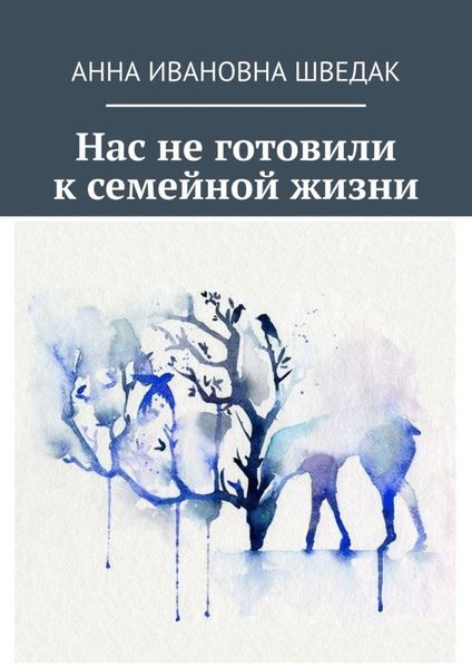 Обложка книги «Нас не готовили к семейной жизни»