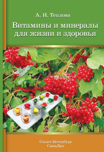 Обложка книги «Витамины и минералы для жизни и здоровья»