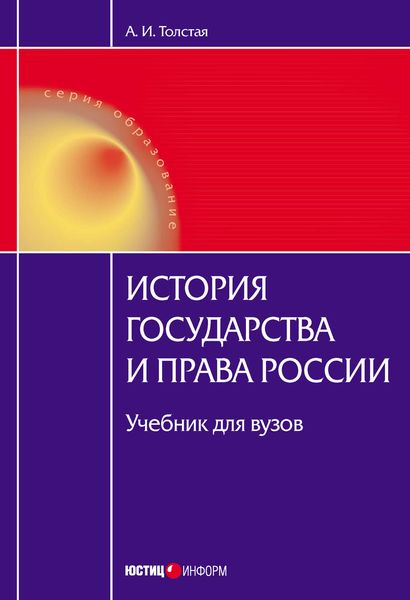 Обложка книги  «История государства и права России»