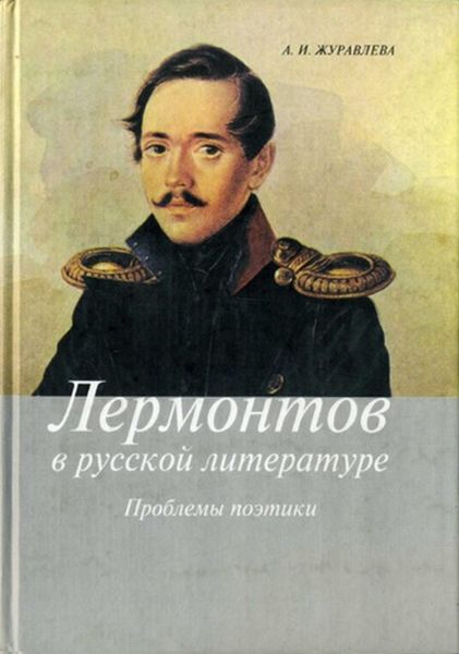 Обложка книги  «Лермонтов в русской литературе. Проблемы поэтики»
