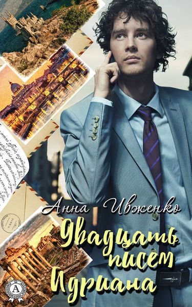 Обложка книги «Двадцать писем Адриана»