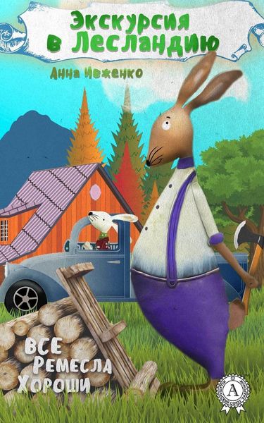 Обложка книги «Экскурсия в Лесландию»