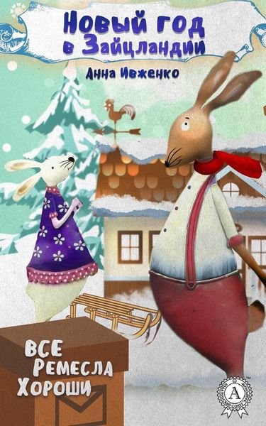 Обложка книги «Новый год в Зайцландии»