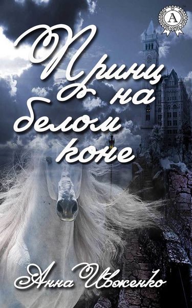 Обложка книги «Принц на белом коне»