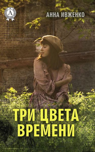 Обложка книги «Три цвета времени»