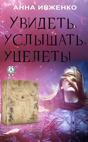 Обложка книги «Увидеть, услышать, уцелеть!»