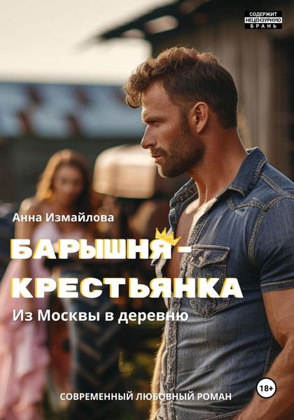 Обложка книги  «Барышня-крестьянка. Из Москвы в деревню»