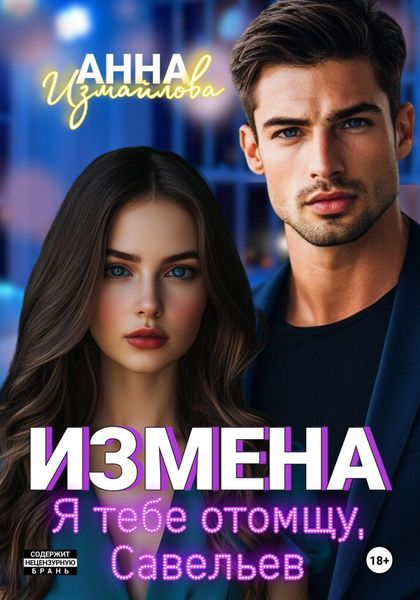 Обложка книги  «Измена. Я тебе отомщу, Савельев»