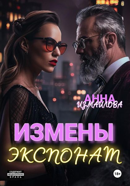 Обложка книги  «Измены. Экспонат»