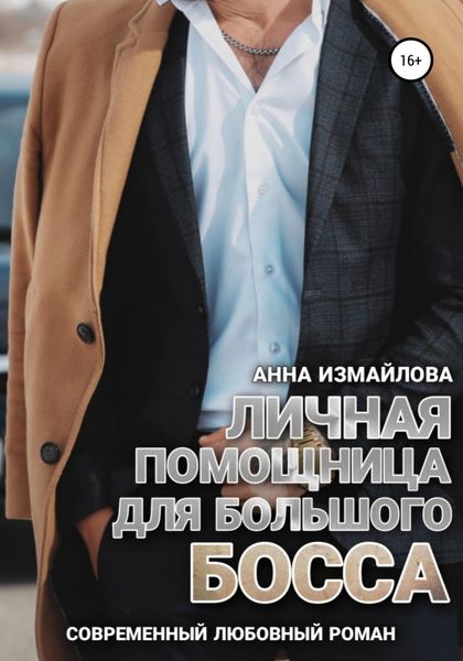 Обложка книги  «Личная помощница для большого босса»