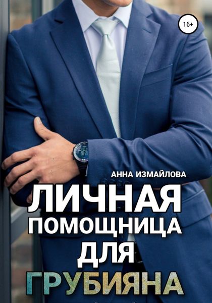 Обложка книги  «Личная помощница для грубияна»