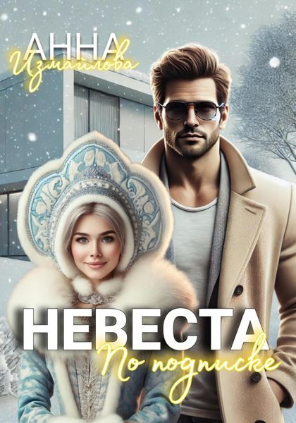 Обложка книги  «Невеста по подписке»