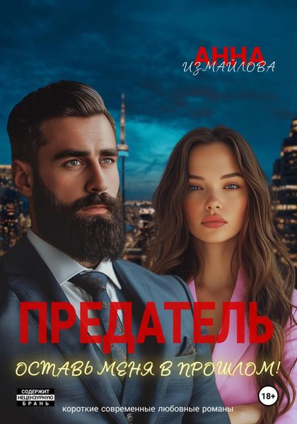 Обложка книги  «Предатель. Оставь меня в прошлом!»