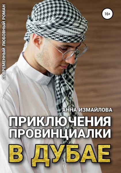 Обложка книги  «Приключения провинциалки в Дубае»