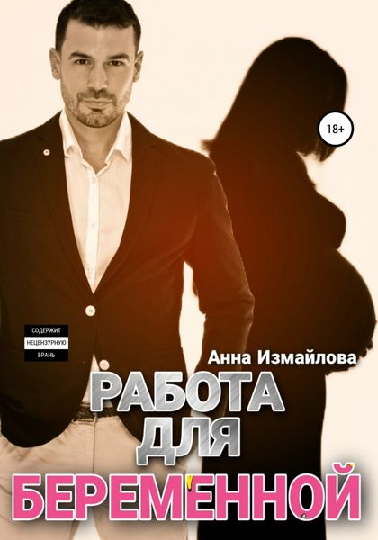 Обложка книги  «Работа для беременной»