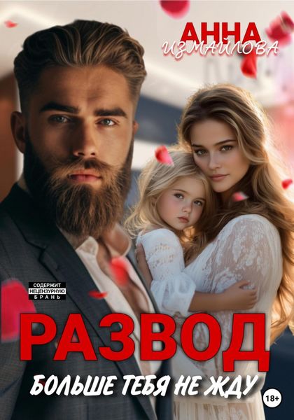 Обложка книги  «Развод. Больше тебя не жду»