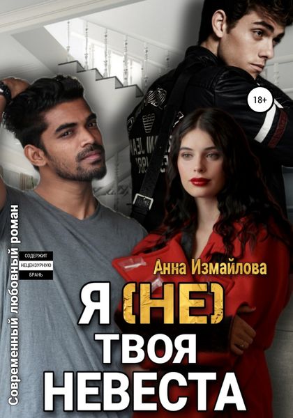 Обложка книги  «Я (не) твоя невеста»