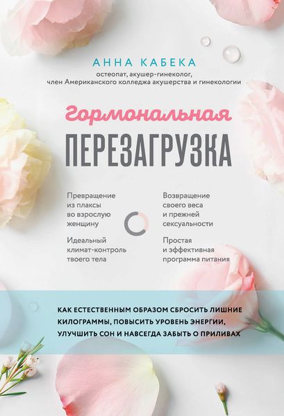 Обложка книги  «Гормональная перезагрузка. Как естественным образом сбросить лишние килограммы, повысить уровень энергии, улучшить сон и навсегда забыть о приливах»