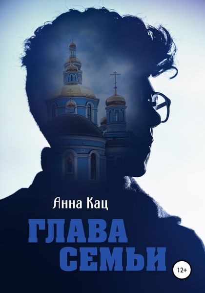 Обложка книги  «Глава семьи»