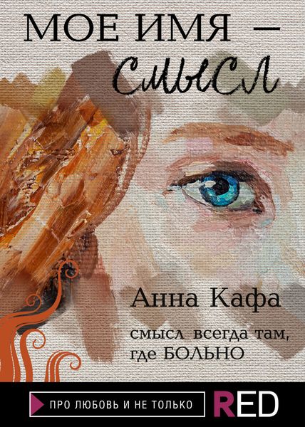 Обложка книги «Мое имя – смысл»