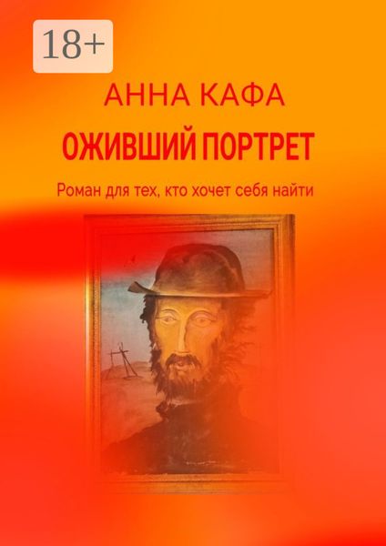 Обложка книги «Оживший портрет. Роман для тех, кто хочет себя найти»