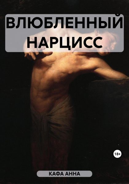 Обложка книги «Влюбленный Нарцисс»