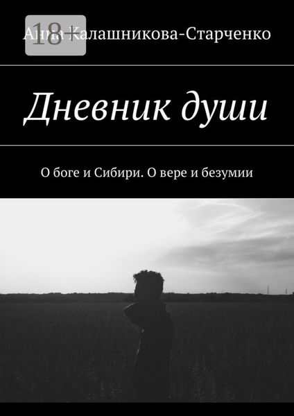 Обложка книги  «Дневник души. О боге и Сибири. О вере и безумии»