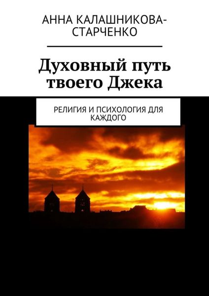 Обложка книги  «Духовный путь твоего Джека. Религия и психология для каждого»
