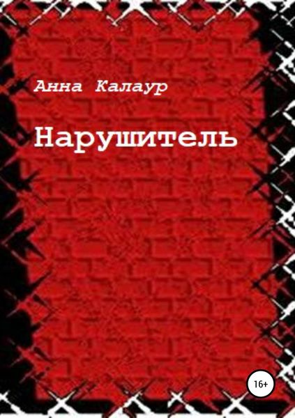 Обложка книги  «Нарушитель»
