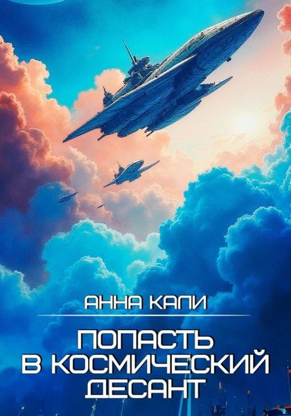 Обложка книги  «Попасть в космический десант»