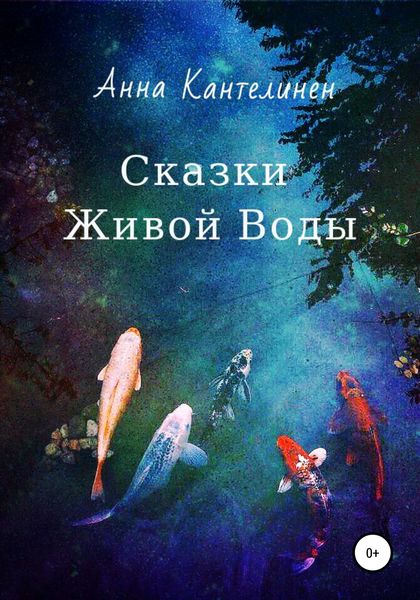 Обложка книги «Сказки живой воды»