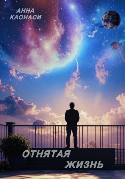 Обложка книги  «Отнятая жизнь»