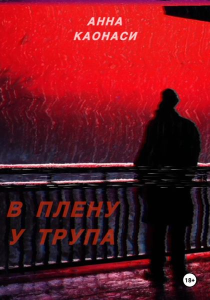 Обложка книги  «В плену у трупа»